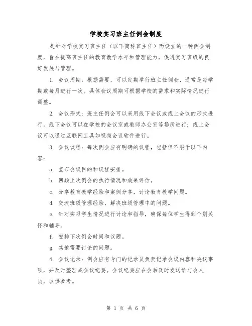 学校实习班主任例会制度(3篇)