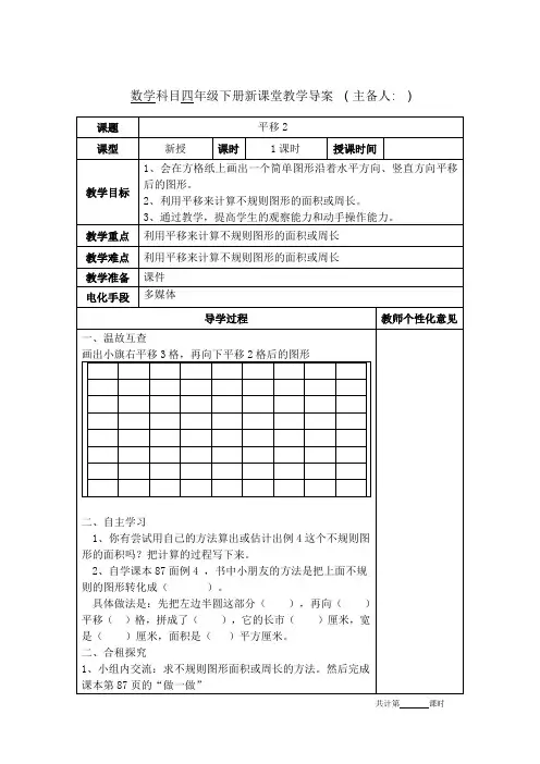 人教版四年级数学下册《平移》第二课时教学设计教案电子备课表格版
