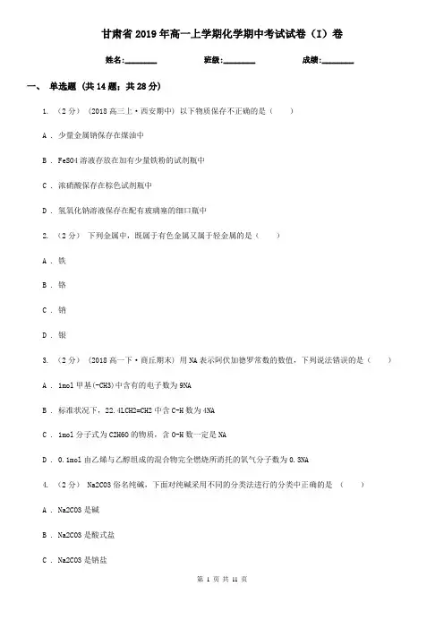 甘肃省2019年高一上学期化学期中考试试卷(I)卷