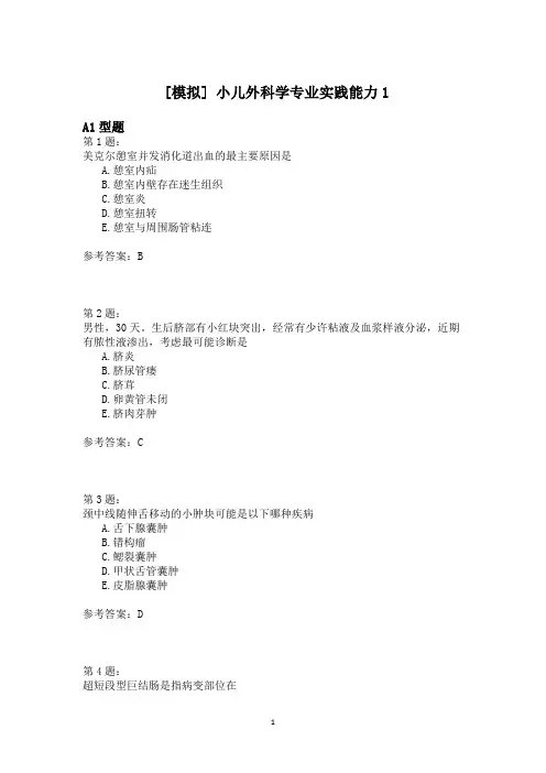 小儿外科学专业实践能力1