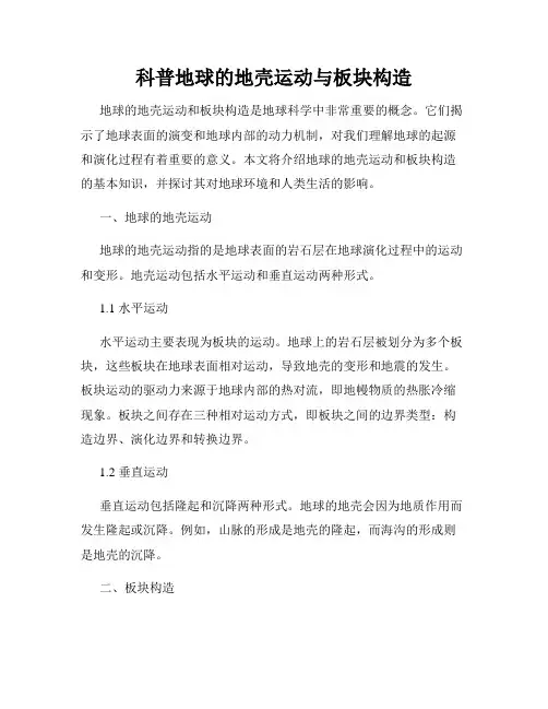 科普地球的地壳运动与板块构造