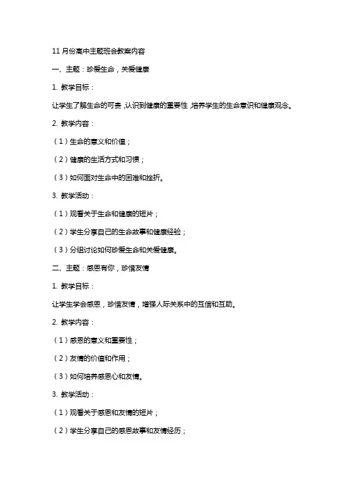 11月份高中主题班会教案内容