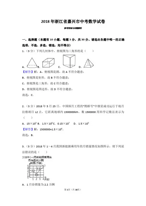 2018年浙江省嘉兴市中考数学试卷(带解析)