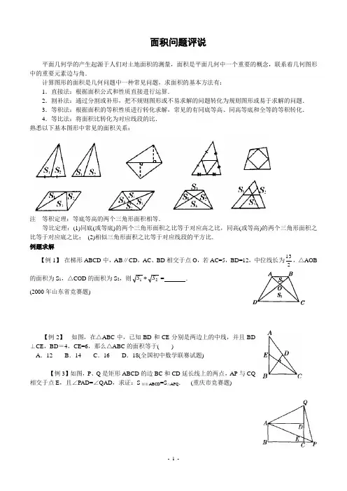 hhq面积问题评说(含答案)-