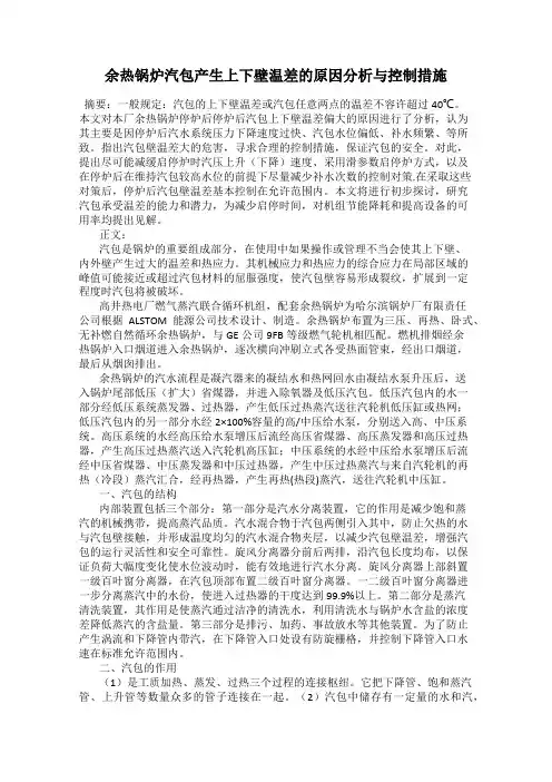 余热锅炉汽包产生上下壁温差的原因分析与控制措施