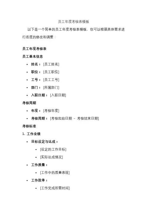 员工年度考核表模板