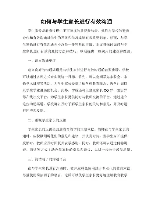 如何与学生家长进行有效沟通