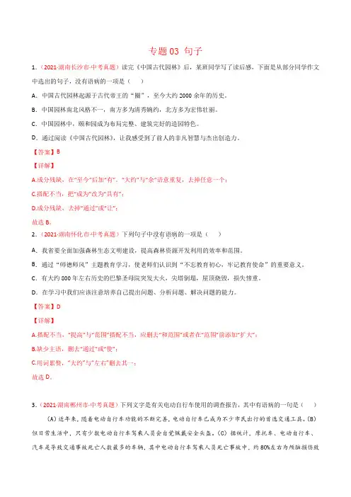 湖南省2021年中考语文试题真题分项汇编-专题03 句子(Word版,含答案解析)