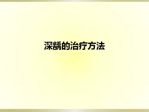 深龋的治疗方法ppt课件