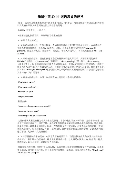 浅谈中西文化中词语意义的差异