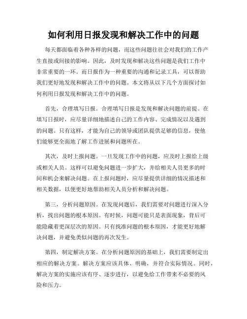 如何利用日报发现和解决工作中的问题