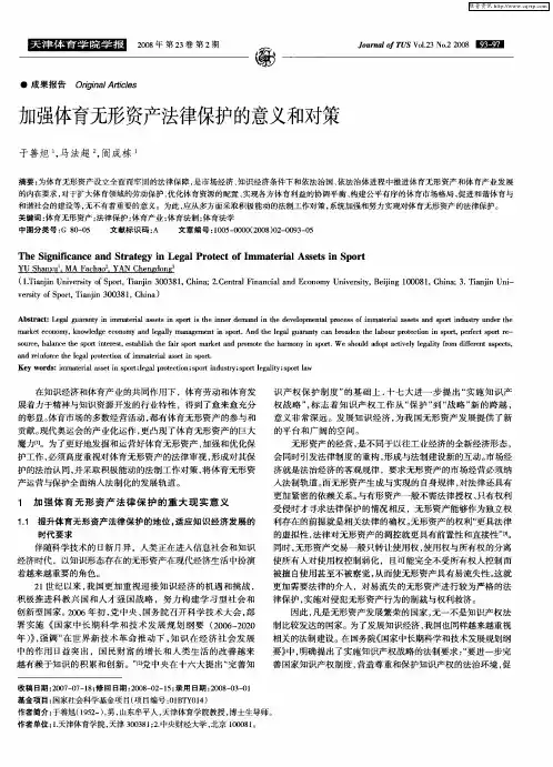 加强体育无形资产法律保护的意义和对策