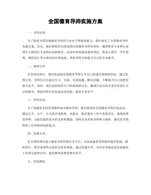 全国德育导师实施方案