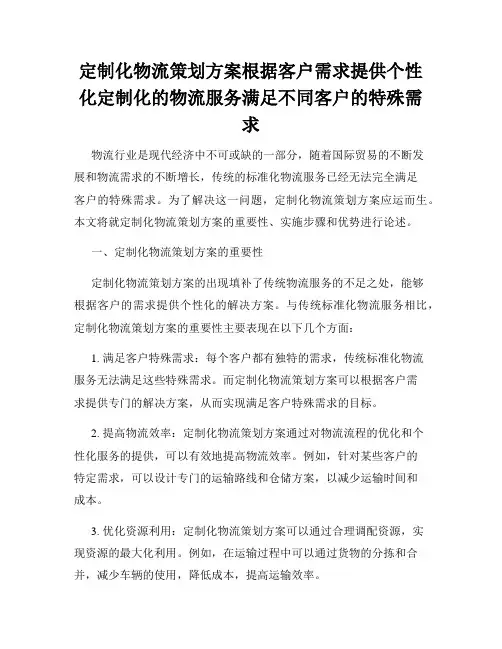 定制化物流策划方案根据客户需求提供个性化定制化的物流服务满足不同客户的特殊需求