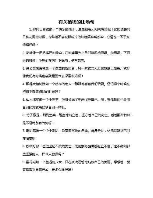 有关植物的比喻句