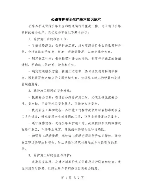 公路养护安全生产基本知识范本