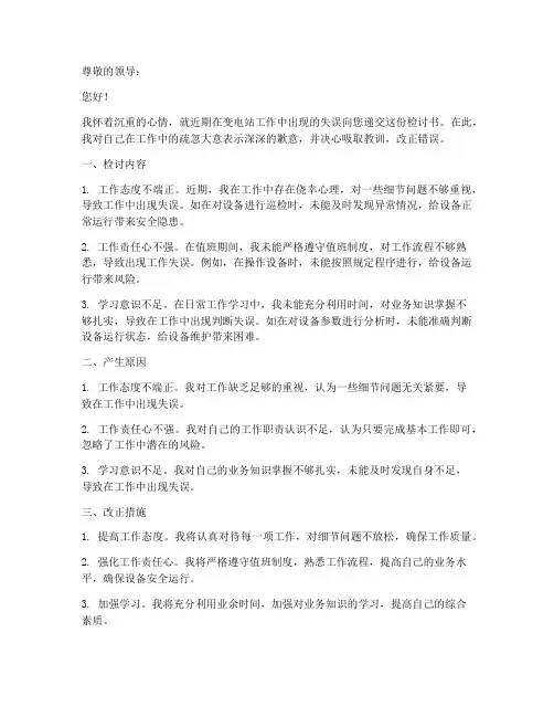 变电站工作检讨书范文