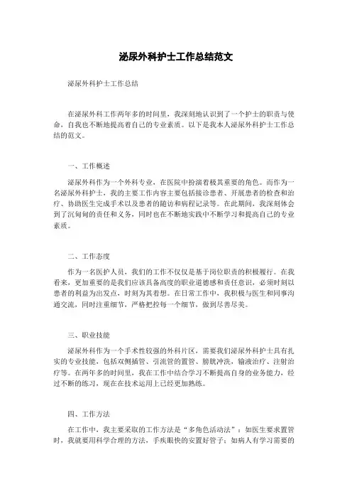 泌尿外科护士工作总结范文