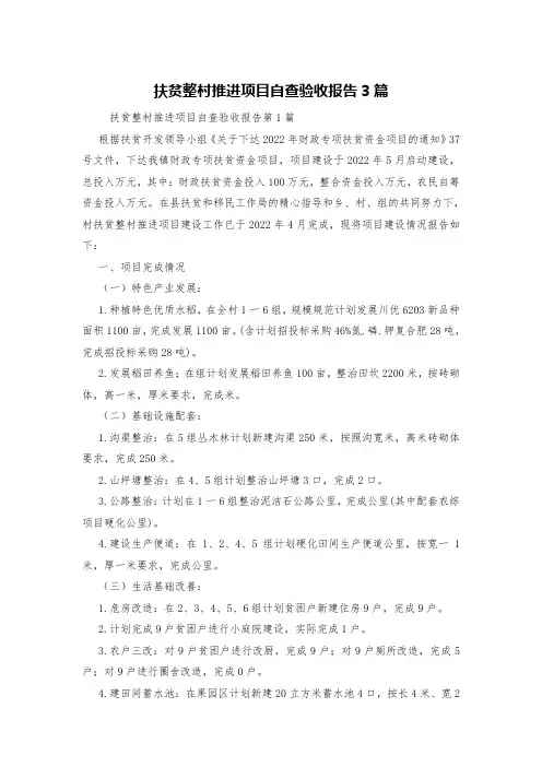 扶贫整村推进项目自查验收报告3篇