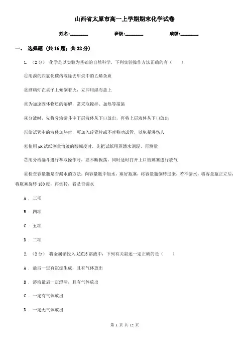 山西省太原市高一上学期期末化学试卷