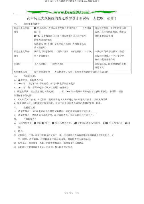 高中历史大众传媒的变迁教案新课标人教版必修2