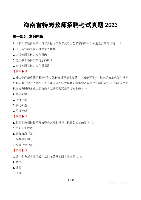 海南省特岗教师招聘考试真题2023