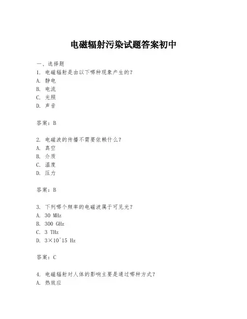 电磁辐射污染试题答案初中