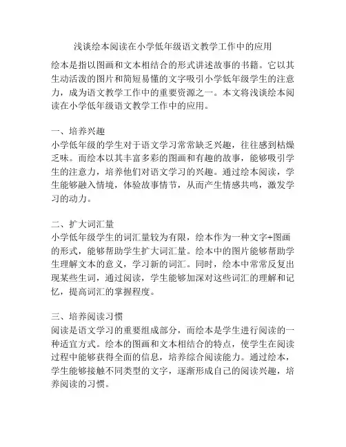 浅谈绘本阅读在小学低年级语文教学工作中的应用