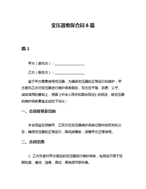 变压器维保合同6篇