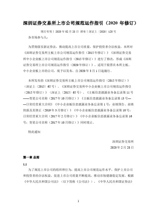 深圳证券交易所上市公司规范运作指引(2020年修订)