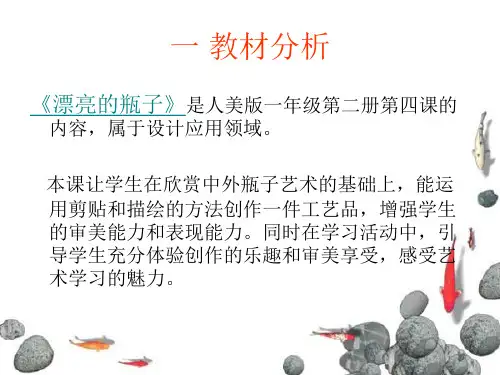 漂亮的瓶子说课