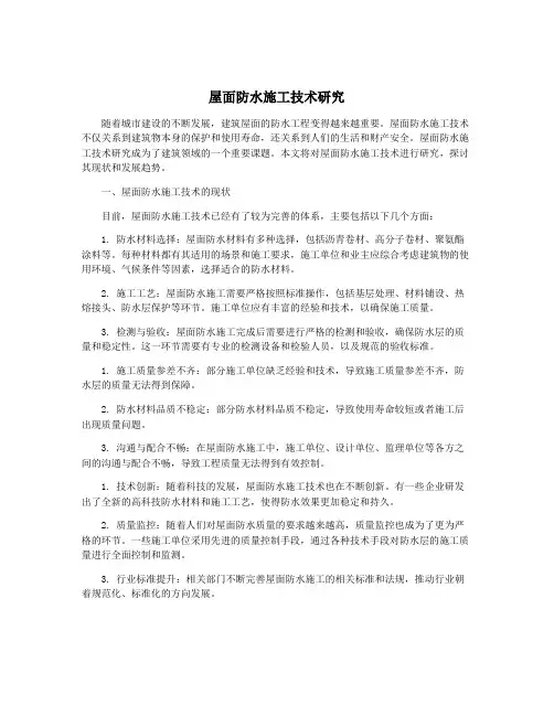 屋面防水施工技术研究