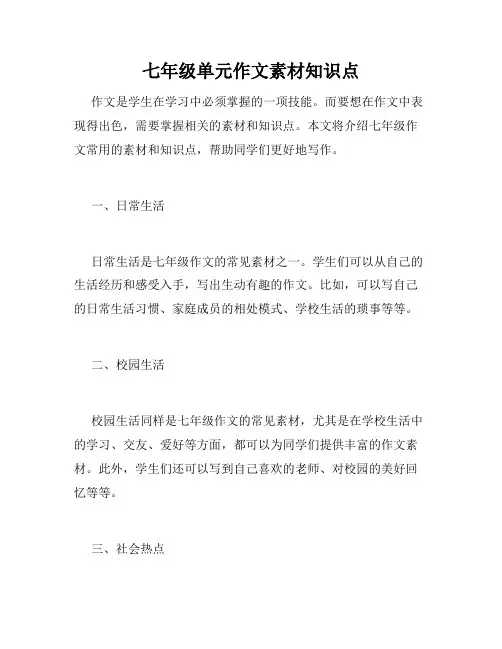 七年级单元作文素材知识点