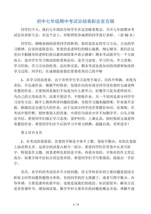 初中七年级期中考试总结表彰会发言稿