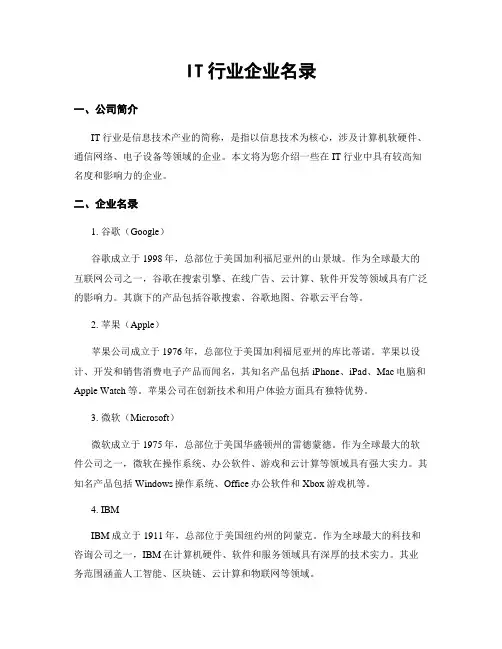 IT行业企业名录