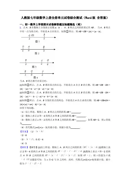 人教版七年级数学上册全册单元试卷综合测试(Word版 含答案)
