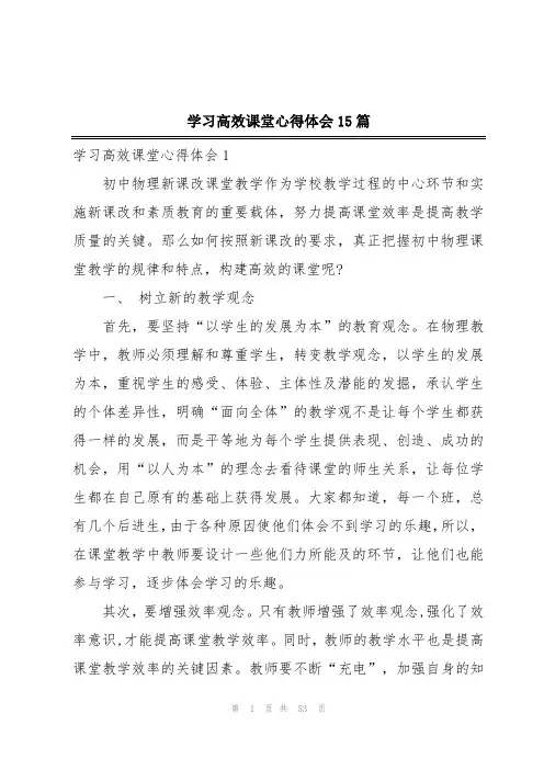 学习高效课堂心得体会15篇