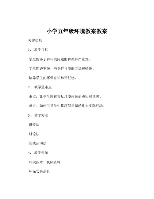 小学五年级环境教案教案