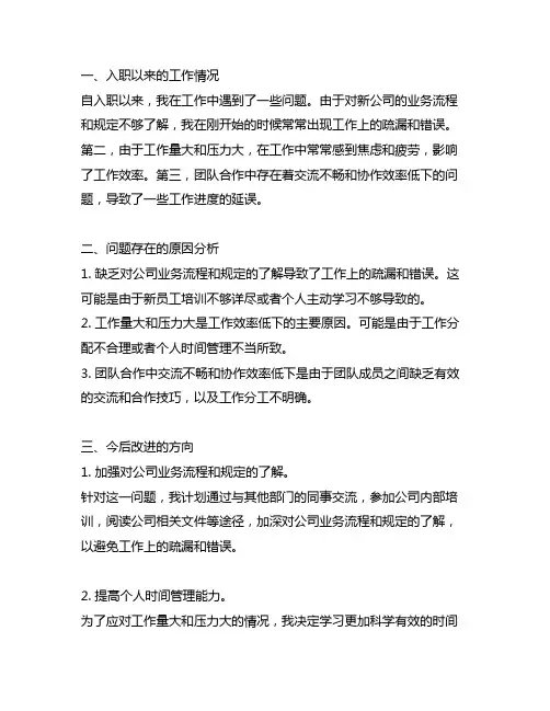 工作中存在的问题以及今后改进的方向 在入职以来