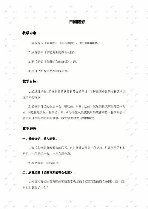 人教新课标四年级上册音乐教案田园随想1