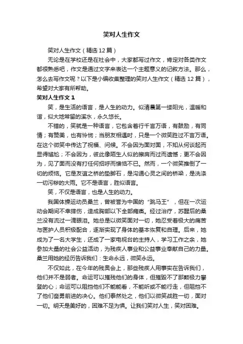 笑对人生作文