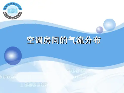 空调房间的气流分布