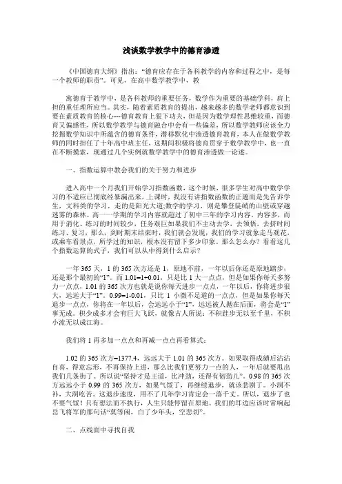 浅谈数学教学中的德育渗透