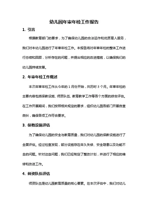 幼儿园年审年检工作报告