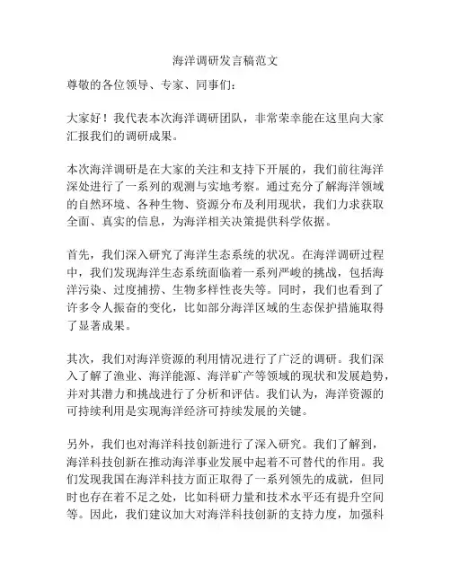 海洋调研发言稿范文