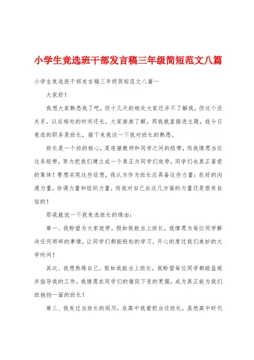 小学生竞选班干部发言稿三年级简短范文八篇
