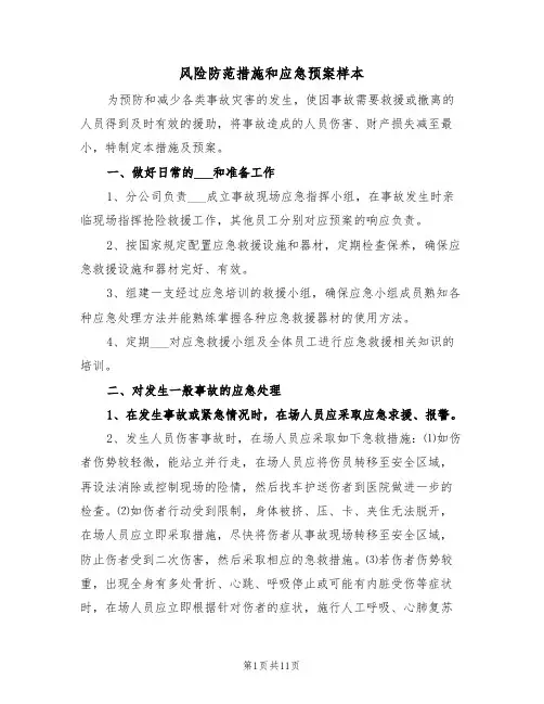 风险防范措施和应急预案样本(3篇)