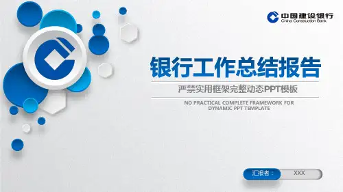 PPT模板：建行工作汇报总结演示(适用于年终总结新年计划述职报告个人简介会议报告)5913