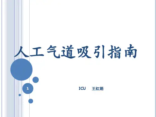 人工气道吸引指南参考幻灯片