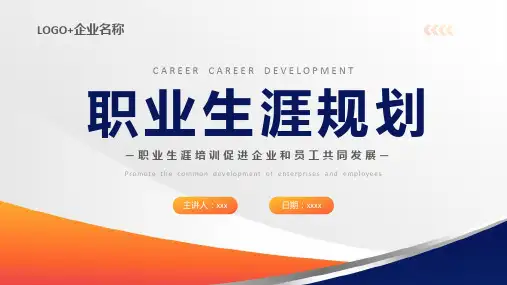 职业生涯规划PPT模板